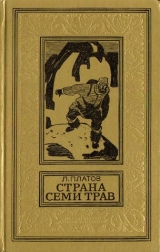 скачать книгу Страна Семи Трав(изд.1976) автора Леонид Платов