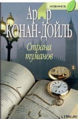 скачать книгу Страна туманов автора Артур Конан Дойл