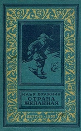 скачать книгу Страна желанная(изд.1955)-без илл. автора Илья Бражнин