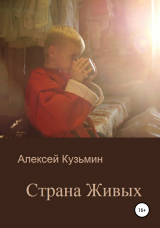 скачать книгу Страна Живых автора Алексей Кузьмин