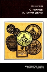 скачать книгу Страницы истории денег автора Юрий Воронов