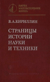 скачать книгу Страницы истории науки и техники автора Владимир Кириллин