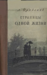 скачать книгу Страницы одной жизни автора Лев Фридланд