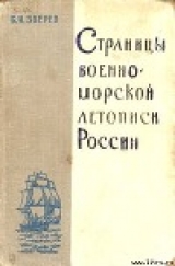 скачать книгу Страницы военно-морской летописи России: Пособие для учащихся автора Б. Зверев