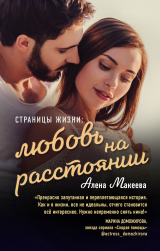скачать книгу Страницы жизни: любовь на расстоянии автора Алёна Макеева