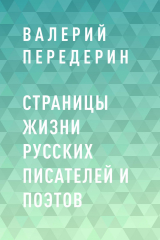 скачать книгу Страницы жизни русских писателей и поэтов автора Валерий Передерин