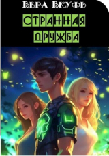 скачать книгу Странная дружба (СИ) автора Вера Вкуфь