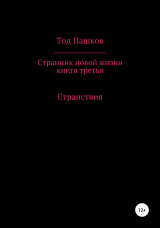 скачать книгу Странник новой жизни. Книга третья. Странствия автора Тод Пашков