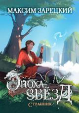 скачать книгу Странник (СИ) автора Максим Зарецкий