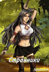 скачать книгу Странники (СИ) автора Артем Тарасов