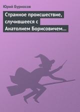 скачать книгу Странное происшествие, случившееся с Анатолием Борисовичем Середовым, прорабом автора Юрий Бурносов