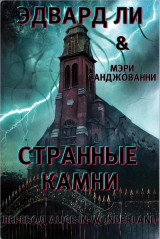 скачать книгу Странные камни (ЛП) автора Эдвард Ли