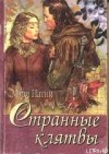 скачать книгу Странные клятвы автора Мэри Джо Патни