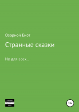 скачать книгу Странные сказки не для всех автора Озорной Енот