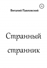 скачать книгу Странный странник автора Виталий Павловский