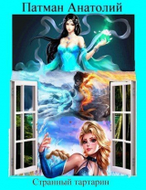 скачать книгу Странный тартарин (СИ) автора Анатолий Патман