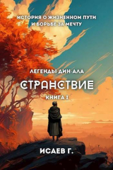 скачать книгу Странствие, книга I (СИ) автора Григорий Исаев