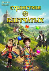скачать книгу Странствия клетчатых (СИ) автора Зелена Крыж