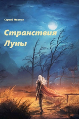 скачать книгу Странствия Луны (СИ) автора Сергей Иванов