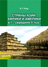 скачать книгу Страны Азии, Африки и Америки в I - середине II тыс. автора Яков Риер