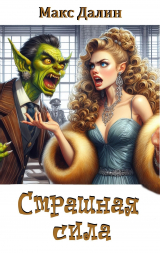 скачать книгу Страшная сила (СИ) автора Максим Далин