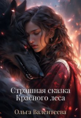 скачать книгу Страшная сказка Красного леса (СИ) автора Ольга Валентеева