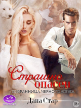 скачать книгу Страшно Опасен. Избранница черного волка (СИ) автора Дана Стар