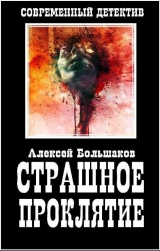 скачать книгу Страшное Проклятие автора Алексей Большаков