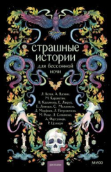 скачать книгу Страшные истории для бессонной ночи (сборник) автора Лилия Белая