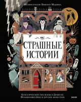 скачать книгу Страшные истории. Классические рассказы о Дракуле, Франкенштейне и других монстрах автора Артур Конан Дойл