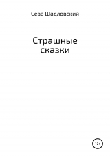 скачать книгу Страшные сказки автора Сева Шадловскй