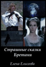 скачать книгу Страшные сказки Бретани (СИ) автора Елена Елисеева