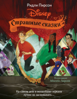 скачать книгу Страшные сказки Disney автора Ридли Пирсон