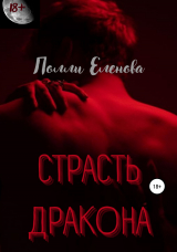 скачать книгу Страсть дракона автора Полли Еленова