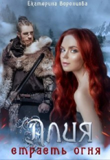 скачать книгу Страсть огня (СИ) автора Екатерина Воронцова