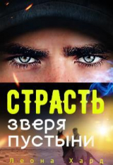 скачать книгу Страсть Зверя Пустыни (ЛП) автора Леона Хард