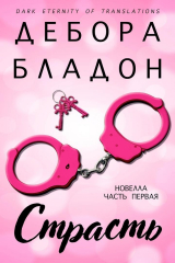 скачать книгу Страсть. Часть первая (ЛП) автора Дебора Бладон