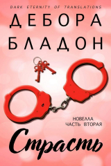 скачать книгу Страсть. Часть вторая (ЛП) автора Дебора Бладон
