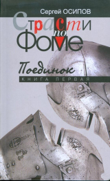 скачать книгу Страсти по Фоме. Книга 1 автора Сергей Осипов