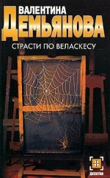 скачать книгу Страсти по Веласкесу автора Валентина Демьянова