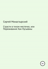 скачать книгу Страсти в тихом местечке, или Переживания Хаи Нусьевны автора Сергей Монастырский