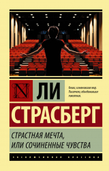 скачать книгу Страстная мечта, или Сочиненные чувства автора Ли Страсберг