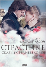 скачать книгу Страстные сказки средневековья Книга 2. (СИ) автора Лилия Гаан