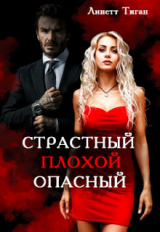 скачать книгу Страстный. Плохой. Опасный (СИ) автора Линетт Тиган