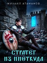 скачать книгу Стратег из ниоткуда. Дилогия (СИ) автора Михаил Атаманов