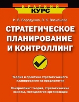 скачать книгу Стратегическое планирование и контроллинг автора Ирина Бородушко