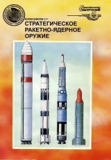 скачать книгу Стратегическое ракетно-ядерное оружие автора Сергей Колесников