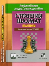 скачать книгу Стратегия шахмат. Практикум автора Альфонсо Ромеро Хольмес