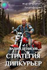 скачать книгу Стратегия. Дипкурьер (СИ) автора Вадим Денисов