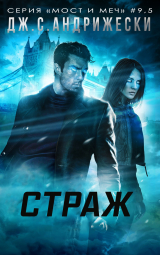 скачать книгу Страж (ЛП) автора Дж. С. Андрижески